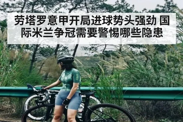 劳塔罗意甲开局进球势头强劲 国际米兰争冠需要警惕哪些隐患