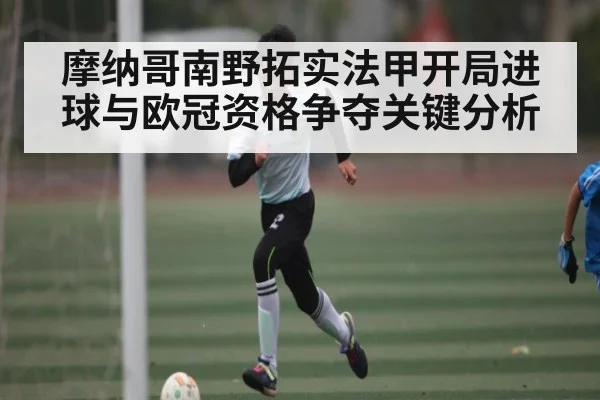 摩纳哥南野拓实法甲开局进球与欧冠资格争夺关键分析