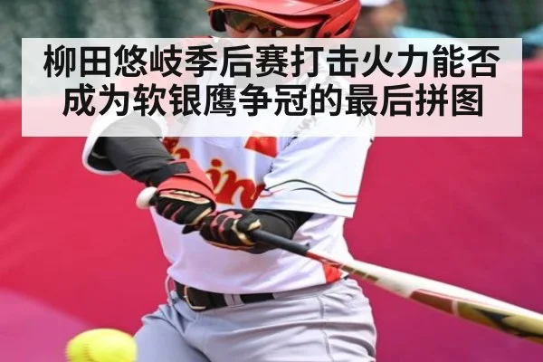 柳田悠岐季后赛打击火力能否成为软银鹰争冠的最后拼图