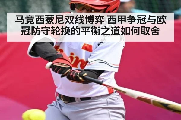 马竞西蒙尼双线博弈 西甲争冠与欧冠防守轮换的平衡之道如何取舍